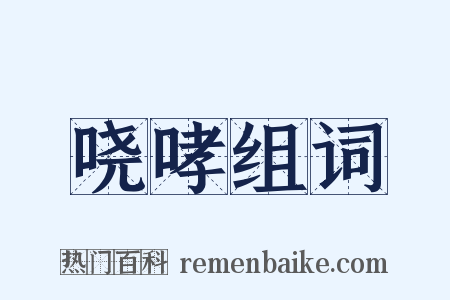 哓哮组词是什么意思的图片